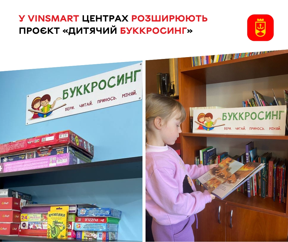  У VinSmart Центрах розширюють проєкт «Дитячий Буккросинг»